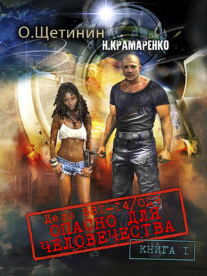 cover image of Дело 581-14/ОДЧ Опасно для человечества. Книга 1